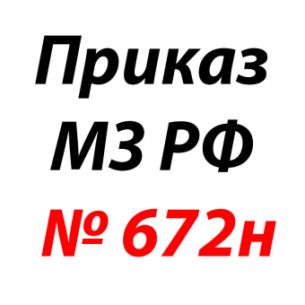 Приказ МЗ РФ от 08.12.2023 № 672н | Корус-Мед | korus-med.ru
