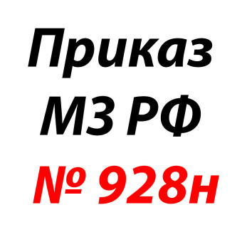 Приказ МЗ РФ от 15.11.2012 № 928н | Корус-Мед | korus-med.ru