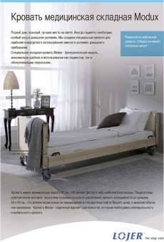 Медицинский Кровать Modux 490 Lojer | Корус-мед | korus-med.ru