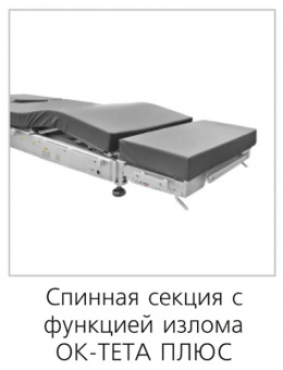 Медицинский Стол ОК-ТЕТА ПЛЮС 01 Медин | Корус-мед | korus-med.ru