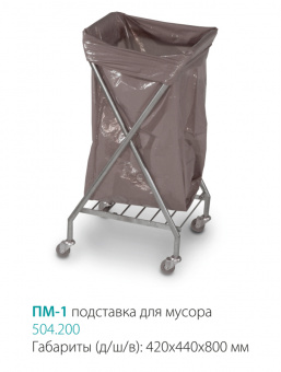 Медицинский подставка ПМ-1 Медин | Корус-мед | korus-med.ru
