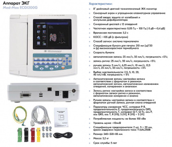Медицинский Аппарат ЭКГ ECG1200G Med-Mos | Корус-мед | korus-med.ru