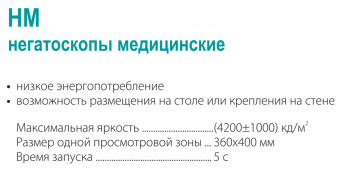 Медицинский Негатоскоп НМ-2 Медин | Корус-мед | korus-med.ru