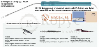 704462 Биполярный игольчатый электрод RaVoR single-use Sutter ...