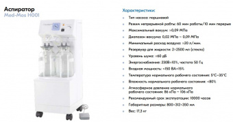 Аспиратор электрический медицинский H001 Med-Mos (отсасыватель ...